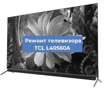 Ремонт телевизора TCL L40S60A в Челябинске
